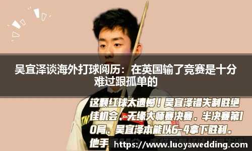 吴宜泽谈海外打球阅历：在英国输了竞赛是十分难过跟孤单的